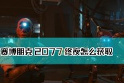 《探索赛博朋克2077满级属性技能点的奥秘》（掌握游戏中的属性技能点玩法）