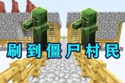 我的世界之僵尸村民制作攻略（打造最完美的僵尸村民）