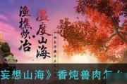 妄想山海烹饪技巧（游戏中的烹饪艺术将你的想象力带入新的境界）