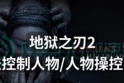《地狱之刃》新手攻略（从游戏介绍到基础操作）