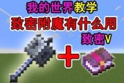我的世界钻头如何附魔？附魔方法是什么？