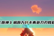原神万叶武器池性价比分析（研究武器池中万叶武器的潜力和优势）