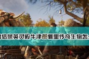 《以狩猎之道》剧情任务双蹄之间攻略（快速完成任务的技巧和注意事项）