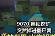 我的世界矿工大赏——快速挖矿与防僵尸技巧（探索无限的地下宝藏）