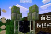 《我的世界》苔石墙合成攻略（如何用简单的材料合成出美观实用的苔石墙）