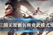 真三国无双霸独步先锋怎么玩？有哪些技巧可以提高胜率？