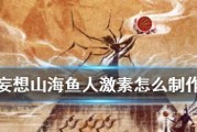 《妄想山海美人鱼》游戏攻略（掌握钓美人鱼的技巧）