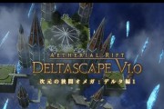 掌握最终幻想维度攻略，称霸游戏世界（细节决定成败）