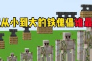 我的世界铁傀儡制作攻略（详细讲解铁傀儡的制作流程和技巧）
