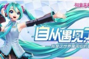 初音未来（打造你的完美音乐之旅）