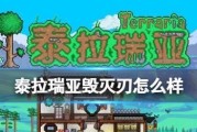 《泰拉瑞亚泰拉之刃全面解析》（探索泰拉瑞亚世界）
