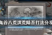 鬼谷八荒之洪荒鲮鱼打法攻略（打败洪荒鲮鱼）