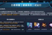 王者荣耀健康系统如何解除？