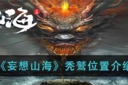 《追寻妄想山海千年巨兽刷新位置的游戏探险之旅》（一览刷新位置）