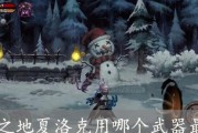 异化之地夏洛克刺客最强武器是什么？如何选择合适的武器？