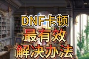 dnf解封卡顿问题如何解决？卡解封的正确方法是什么？