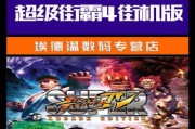 超级街霸4操作指南（从零开始）