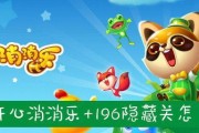 《开心消消乐》第43关三星攻略大揭秘（一步步解锁游戏的精彩世界）