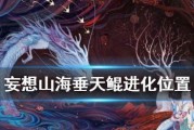 《妄想山海腾影鲲进化方法详解》（用游戏征服神话世界）