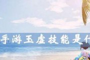 《天谕手游》玉虚攻略（解锁无尽潜力）