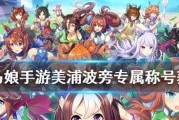 《以赛马娘皇冠获取攻略——如何获取皇冠的详细方法解析》（尽握胜利之键）
