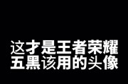 王者荣耀中英雄的黑色线条是什么？有什么作用？