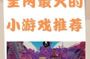0.3元小游戏为何这么火？它们的吸引力在哪里？