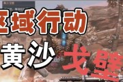 《明日之后》黄沙戈壁通关攻略（打败黄沙戈壁）