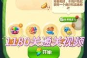 《开心消消乐》第1527关快速通关攻略（利用技巧与策略）