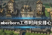 Timberborn如何增加人口？有效策略和常见问题解答？
