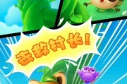 《开心消消乐》第1381关通关攻略大揭秘（轻松应对挑战）