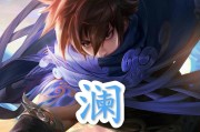 王者荣耀澜适合走哪条路线？