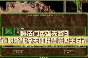 《魔法门之英雄无敌3-死亡阴影》游戏战役攻略（打败死亡阴影）