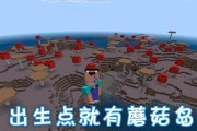 我的世界（一步步教你寻找神秘的蘑菇岛）