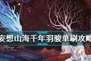 《山海破元印攻略》（以妄想山海破元印获取攻略速刷破元印技巧为主题）