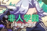 非人学园白骨精技能图鉴介绍？白骨精在游戏中的实力如何评估？
