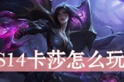 卡莎的强势之处在哪里？如何玩好卡莎？