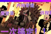 我的世界联机模式如何开启？