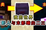 我的世界末影螨打法解析攻略（打败末影螨的终极攻略）