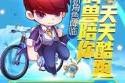 天天酷跑进击力详解（天天酷跑进击版新玩法全面解析）