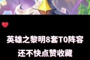 英雄联盟黎明在线什么阵容？黎明模式的推荐阵容有哪些？