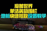 魔兽世界不能按键拾取怎么办？按键拾取功能如何恢复？