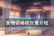 以食物语手游杨枝甘露毕业阵容搭配，打造强力战斗团队（利用杨枝甘露的独特技能与其他食物英雄相互配合）