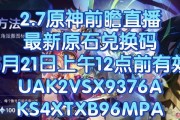 原神35前瞻直播兑换码怎么获取？兑换码使用常见问题解答？