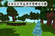 迷你世界模组使用方法是什么？如何快速上手？