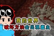 《我的世界》蠹虫生成攻略（如何避免蠹虫生成的影响）