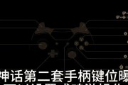 王者荣耀手柄键位设置方法？如何自定义手柄控制？