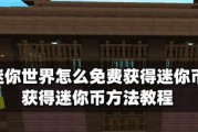 迷你世界赠送迷你币的领取方法是什么？