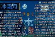 泰拉瑞亚冰霜巨剑（深度剖析冰霜巨剑ID和属性）