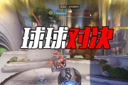 守望先锋球球技能如何有效反制？
